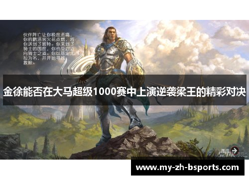 金徐能否在大马超级1000赛中上演逆袭梁王的精彩对决 金徐能否在大马超级1000赛中上演逆袭梁王的精彩对决