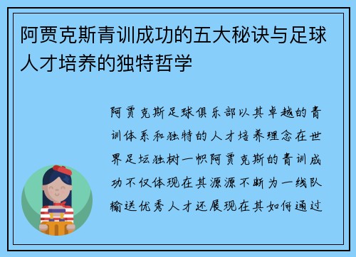 阿贾克斯青训成功的五大秘诀与足球人才培养的独特哲学 阿贾克斯青训成功的五大秘诀与足球人才培养的独特哲学