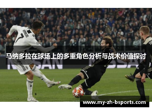 马纳多拉在球场上的多重角色分析与战术价值探讨