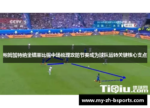 鲍姆加特纳坐镇莱比锡中场梳理攻防节奏成为球队运转关键核心支点