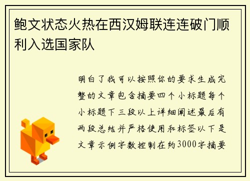 鲍文状态火热在西汉姆联连连破门顺利入选国家队
