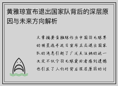 黄雅琼宣布退出国家队背后的深层原因与未来方向解析