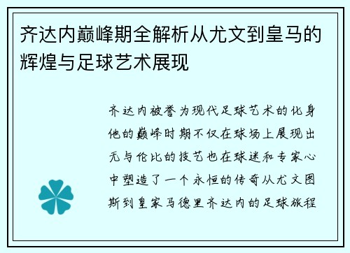齐达内巅峰期全解析从尤文到皇马的辉煌与足球艺术展现