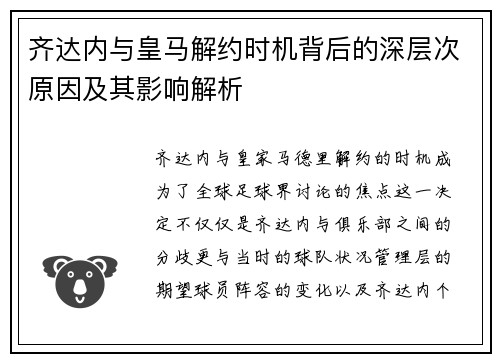 齐达内与皇马解约时机背后的深层次原因及其影响解析