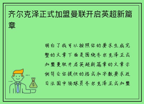 齐尔克泽正式加盟曼联开启英超新篇章