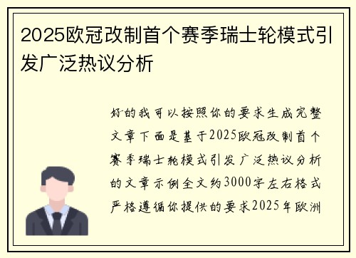 2025欧冠改制首个赛季瑞士轮模式引发广泛热议分析
