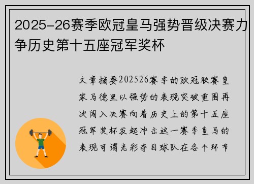 2025-26赛季欧冠皇马强势晋级决赛力争历史第十五座冠军奖杯 2025-26赛季欧冠皇马强势晋级决赛力争历史第十五座冠军奖杯