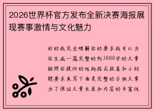 2026世界杯官方发布全新决赛海报展现赛事激情与文化魅力