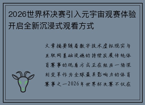 2026世界杯决赛引入元宇宙观赛体验开启全新沉浸式观看方式