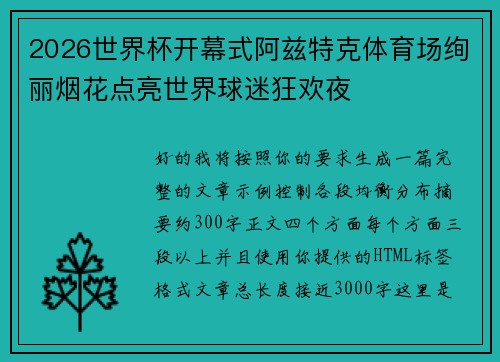 2026世界杯开幕式阿兹特克体育场绚丽烟花点亮世界球迷狂欢夜