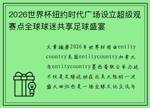 2026世界杯纽约时代广场设立超级观赛点全球球迷共享足球盛宴