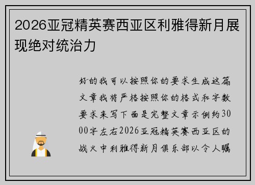 2026亚冠精英赛西亚区利雅得新月展现绝对统治力