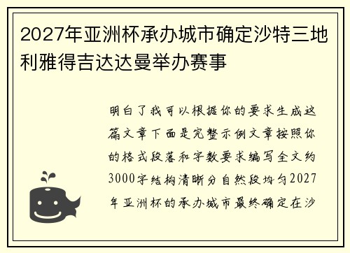 2027年亚洲杯承办城市确定沙特三地利雅得吉达达曼举办赛事