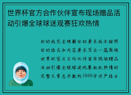 世界杯官方合作伙伴宣布现场赠品活动引爆全球球迷观赛狂欢热情