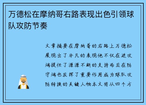 万德松在摩纳哥右路表现出色引领球队攻防节奏