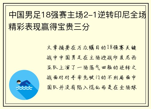 中国男足18强赛主场2-1逆转印尼全场精彩表现赢得宝贵三分