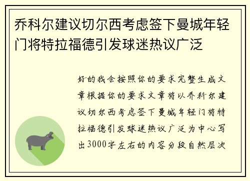 乔科尔建议切尔西考虑签下曼城年轻门将特拉福德引发球迷热议广泛