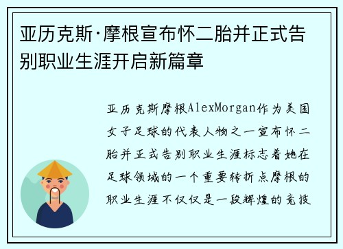 亚历克斯·摩根宣布怀二胎并正式告别职业生涯开启新篇章