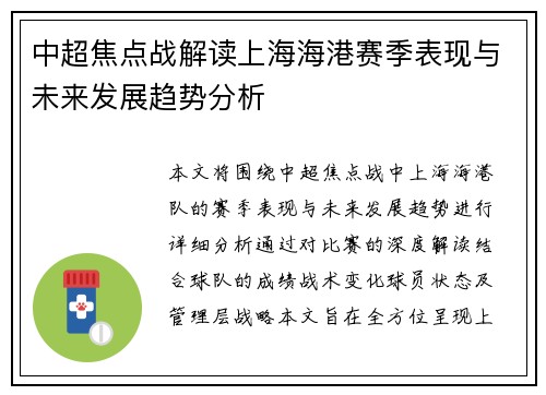 中超焦点战解读上海海港赛季表现与未来发展趋势分析