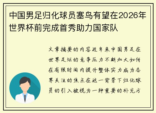 中国男足归化球员塞鸟有望在2026年世界杯前完成首秀助力国家队