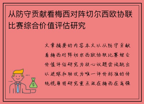 从防守贡献看梅西对阵切尔西欧协联比赛综合价值评估研究