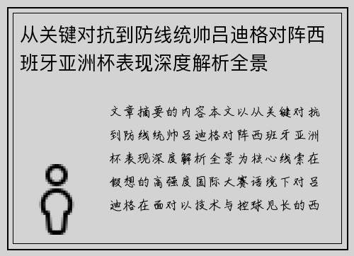 从关键对抗到防线统帅吕迪格对阵西班牙亚洲杯表现深度解析全景