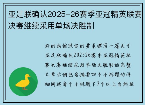 亚足联确认2025-26赛季亚冠精英联赛决赛继续采用单场决胜制