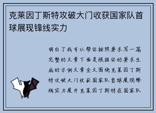 克莱因丁斯特攻破大门收获国家队首球展现锋线实力