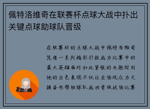 佩特洛维奇在联赛杯点球大战中扑出关键点球助球队晋级