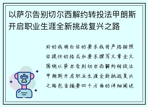 以萨尔告别切尔西解约转投法甲朗斯开启职业生涯全新挑战复兴之路
