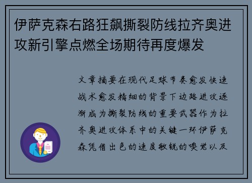 伊萨克森右路狂飙撕裂防线拉齐奥进攻新引擎点燃全场期待再度爆发