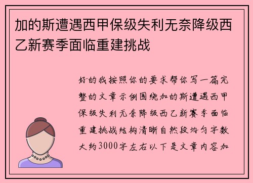 加的斯遭遇西甲保级失利无奈降级西乙新赛季面临重建挑战
