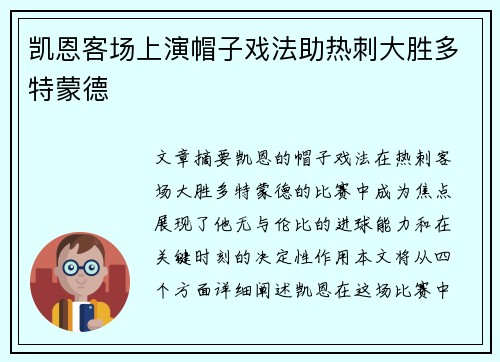 凯恩客场上演帽子戏法助热刺大胜多特蒙德