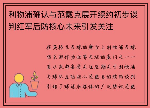 利物浦确认与范戴克展开续约初步谈判红军后防核心未来引发关注