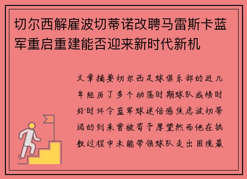 切尔西解雇波切蒂诺改聘马雷斯卡蓝军重启重建能否迎来新时代新机