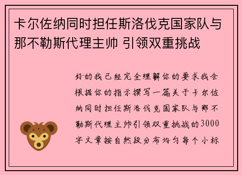 卡尔佐纳同时担任斯洛伐克国家队与那不勒斯代理主帅 引领双重挑战