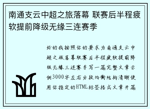 南通支云中超之旅落幕 联赛后半程疲软提前降级无缘三连赛季