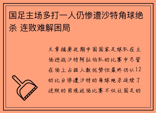 国足主场多打一人仍惨遭沙特角球绝杀 连败难解困局