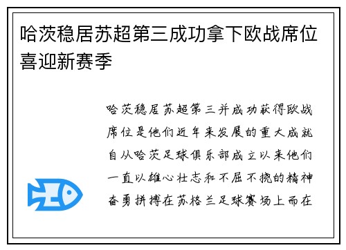 哈茨稳居苏超第三成功拿下欧战席位喜迎新赛季