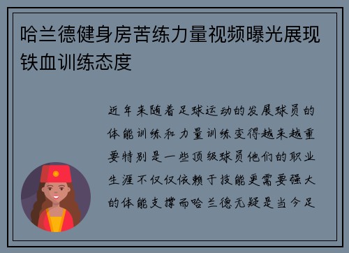 哈兰德健身房苦练力量视频曝光展现铁血训练态度