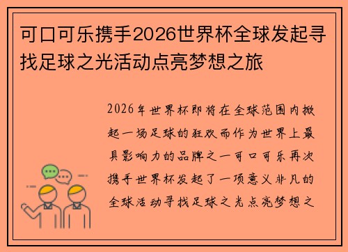 可口可乐携手2026世界杯全球发起寻找足球之光活动点亮梦想之旅