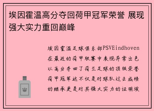 埃因霍温高分夺回荷甲冠军荣誉 展现强大实力重回巅峰