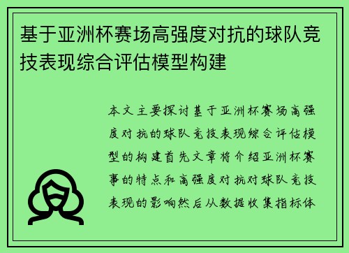 基于亚洲杯赛场高强度对抗的球队竞技表现综合评估模型构建