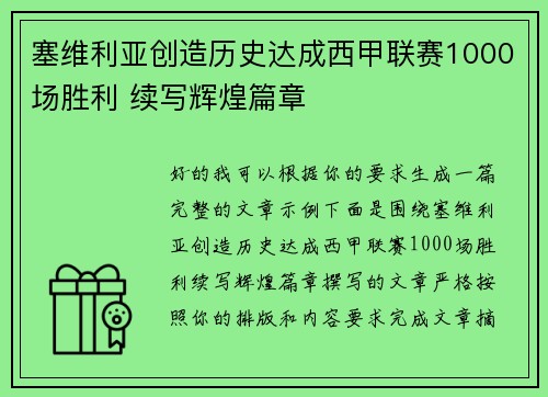 塞维利亚创造历史达成西甲联赛1000场胜利 续写辉煌篇章
