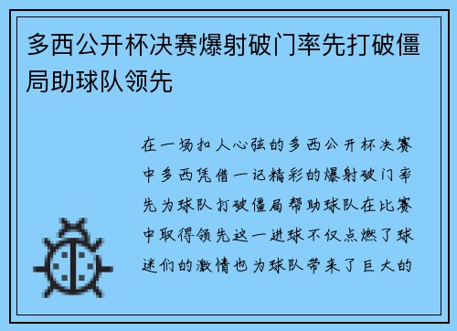 多西公开杯决赛爆射破门率先打破僵局助球队领先