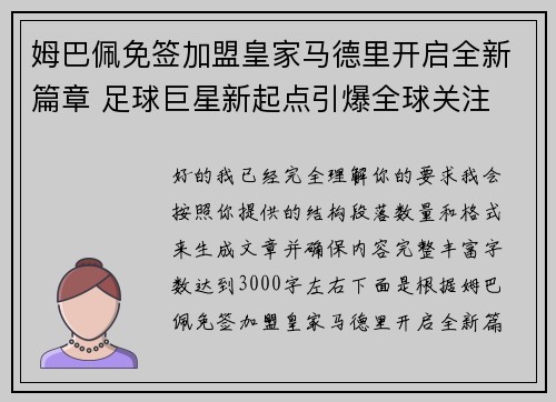 姆巴佩免签加盟皇家马德里开启全新篇章 足球巨星新起点引爆全球关注