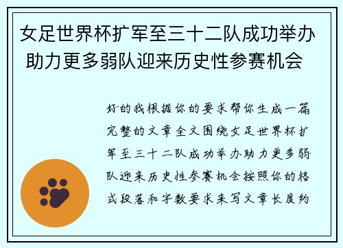 女足世界杯扩军至三十二队成功举办 助力更多弱队迎来历史性参赛机会