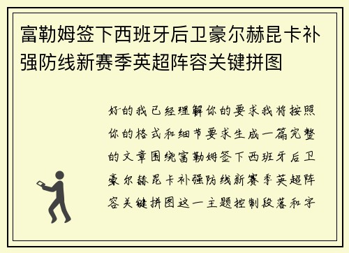 富勒姆签下西班牙后卫豪尔赫昆卡补强防线新赛季英超阵容关键拼图 富勒姆签下西班牙后卫豪尔赫昆卡补强防线新赛季英超阵容关键拼图