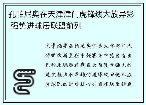 孔帕尼奥在天津津门虎锋线大放异彩 强势进球居联盟前列