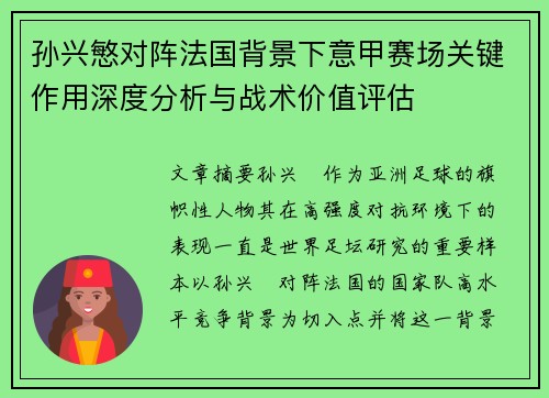 孙兴慜对阵法国背景下意甲赛场关键作用深度分析与战术价值评估